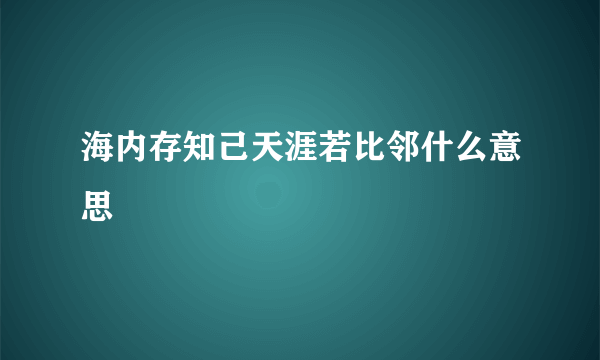 海内存知己天涯若比邻什么意思