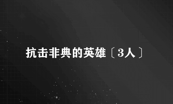 抗击非典的英雄〔3人〕