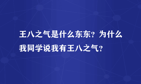 王八之气是什么东东？为什么我同学说我有王八之气？