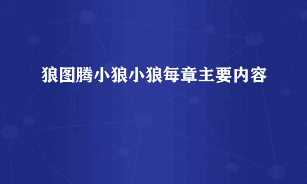 狼图腾小狼小狼每章主要内容