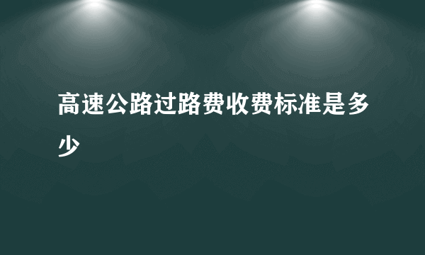 高速公路过路费收费标准是多少