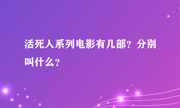 活死人系列电影有几部？分别叫什么？