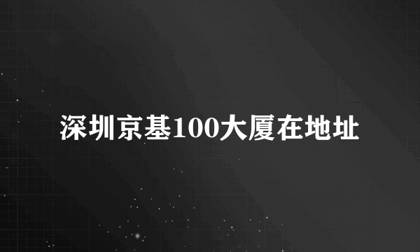 深圳京基100大厦在地址