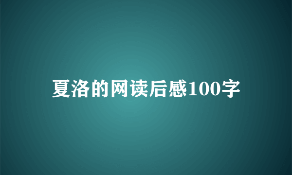 夏洛的网读后感100字