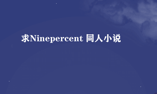 求Ninepercent 同人小说