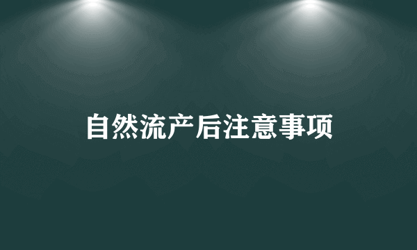 自然流产后注意事项