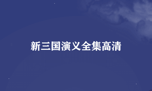 新三国演义全集高清