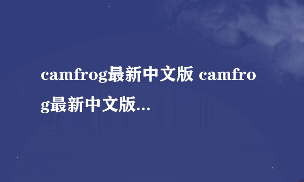 camfrog最新中文版 camfrog最新中文版下载地址