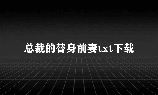 总裁的替身前妻txt下载