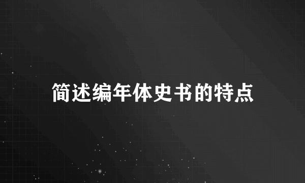 简述编年体史书的特点