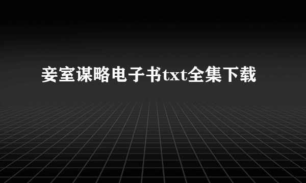 妾室谋略电子书txt全集下载