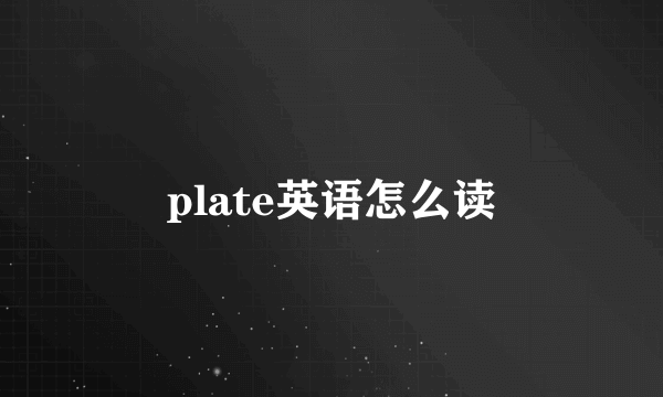 plate英语怎么读