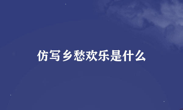 仿写乡愁欢乐是什么