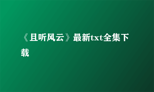 《且听风云》最新txt全集下载