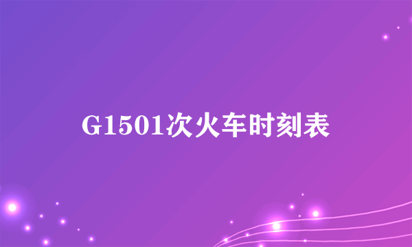 G1501次火车时刻表