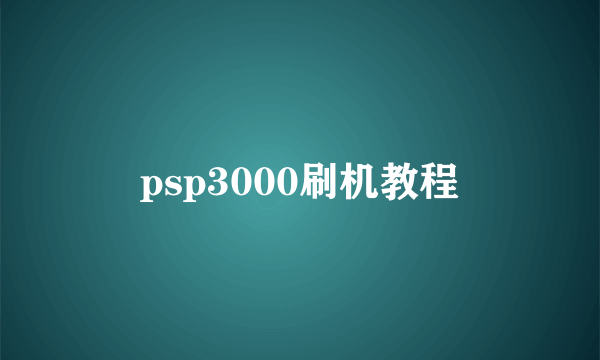 psp3000刷机教程