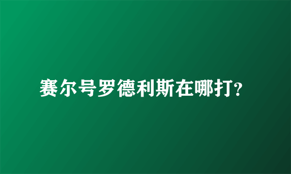 赛尔号罗德利斯在哪打？