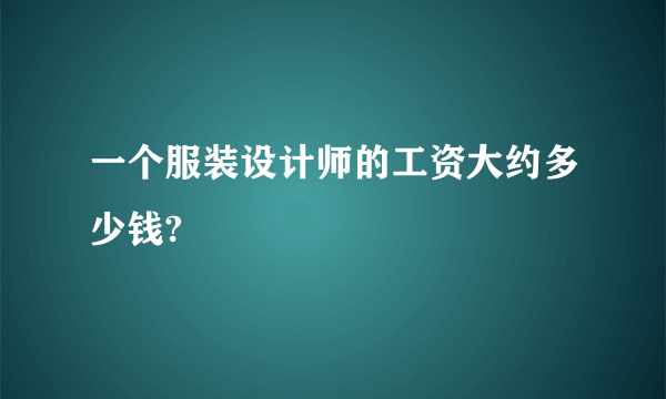 一个服装设计师的工资大约多少钱?