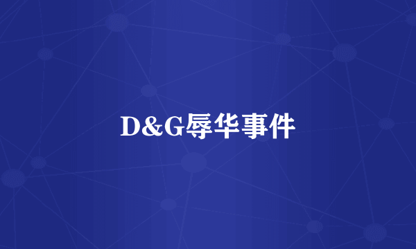 D&G辱华事件