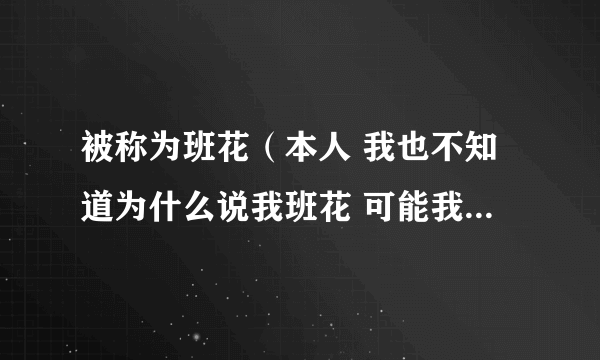 被称为班花（本人 我也不知道为什么说我班花 可能我们班女生丑吧）的女生追一个长得不错的男生会成功吗