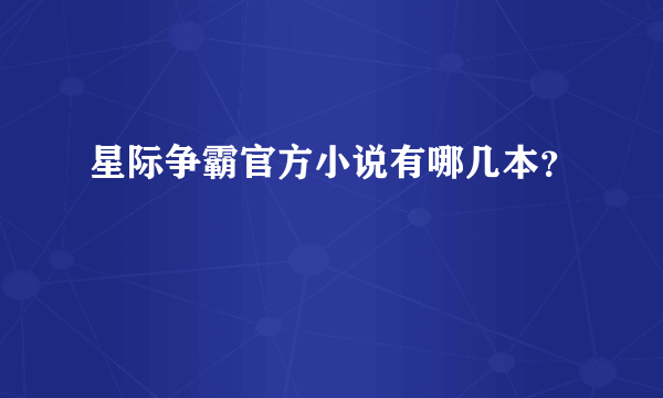 星际争霸官方小说有哪几本？