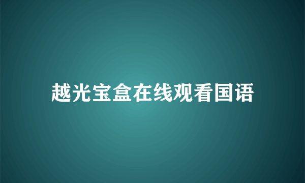 越光宝盒在线观看国语