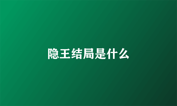 隐王结局是什么