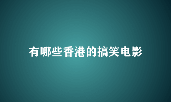 有哪些香港的搞笑电影