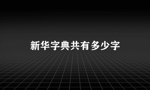 新华字典共有多少字