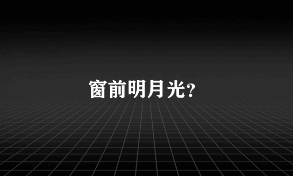 窗前明月光？