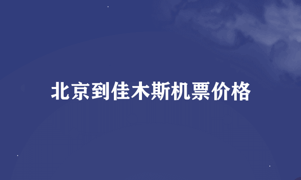 北京到佳木斯机票价格