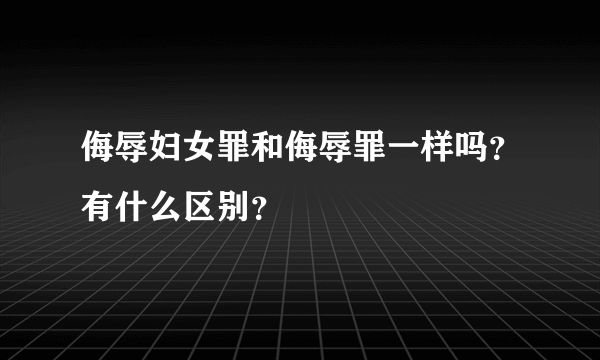 侮辱妇女罪和侮辱罪一样吗？有什么区别？