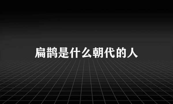 扁鹊是什么朝代的人