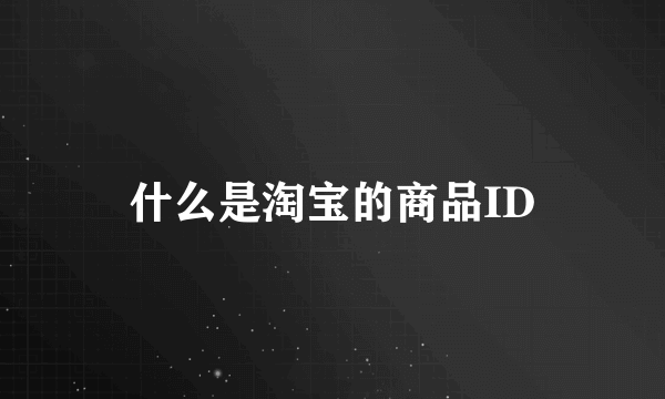 什么是淘宝的商品ID