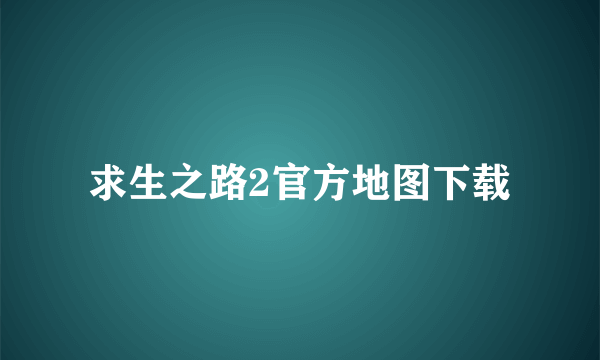 求生之路2官方地图下载