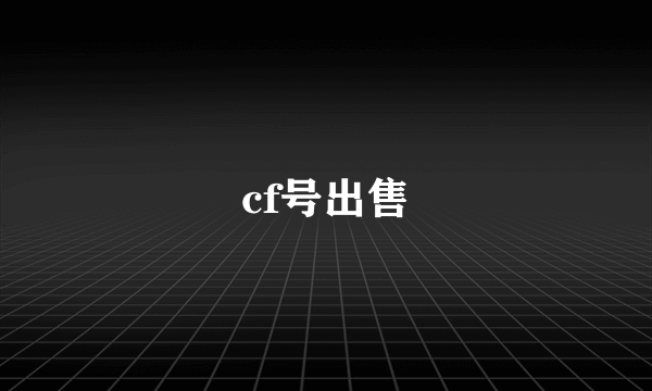 cf号出售