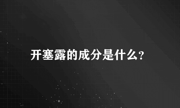 开塞露的成分是什么？