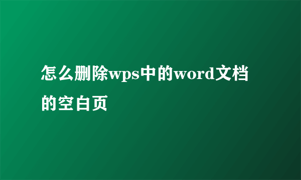 怎么删除wps中的word文档的空白页