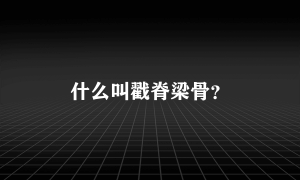 什么叫戳脊梁骨？