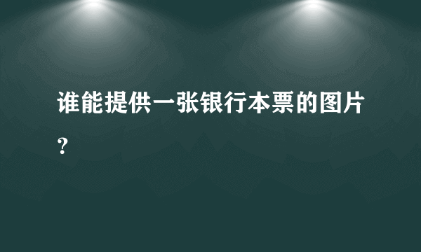 谁能提供一张银行本票的图片？