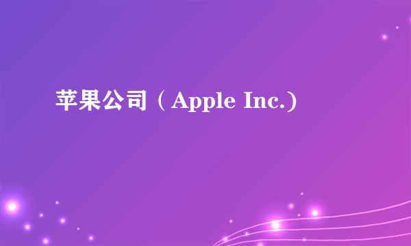 苹果公司（Apple Inc.)