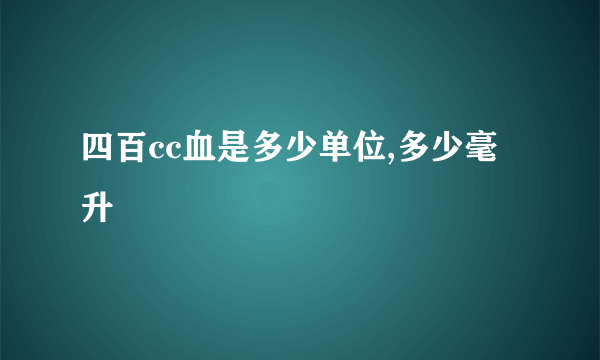 四百cc血是多少单位,多少毫升