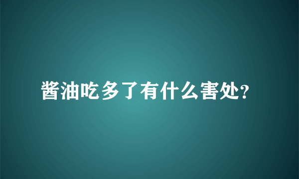 酱油吃多了有什么害处？