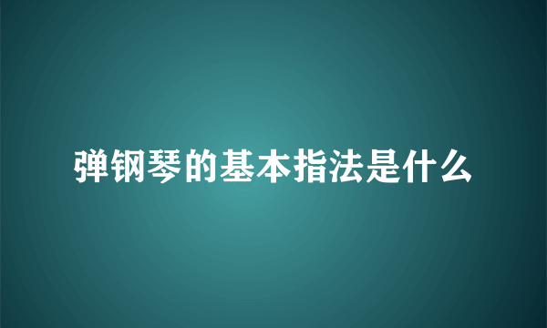 弹钢琴的基本指法是什么