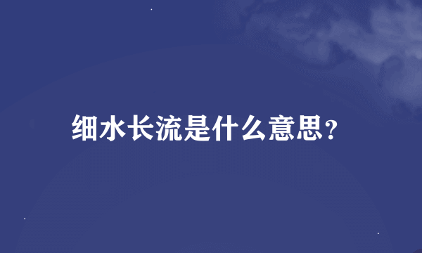 细水长流是什么意思？