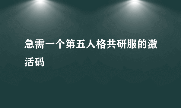 急需一个第五人格共研服的激活码