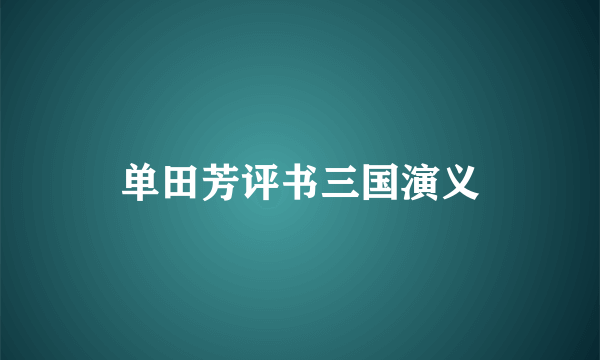 单田芳评书三国演义