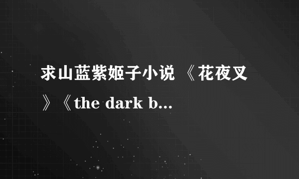 求山蓝紫姬子小说 《花夜叉》《the dark blue》《金环蚀》《长恨歌》的日文版