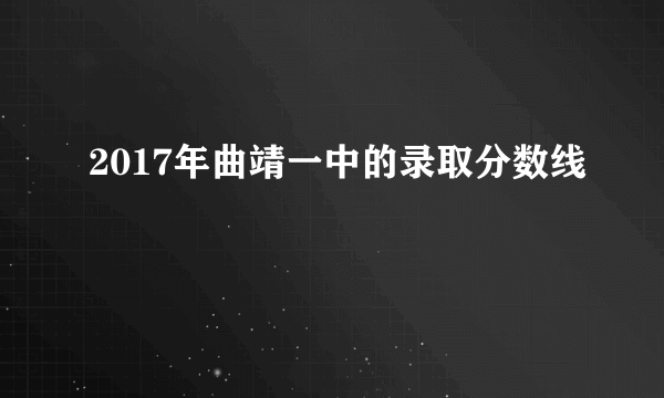 2017年曲靖一中的录取分数线