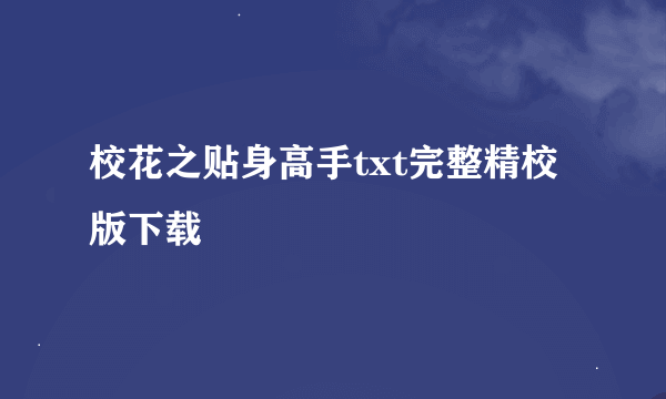 校花之贴身高手txt完整精校版下载